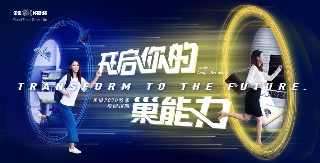雀巢2020秋季管培生招聘全面啟動 - Transform to the Future,開啟你的巢能力 雀巢2020秋季管培生招聘全面啟動 - Transform to the Future,開啟你的巢能力