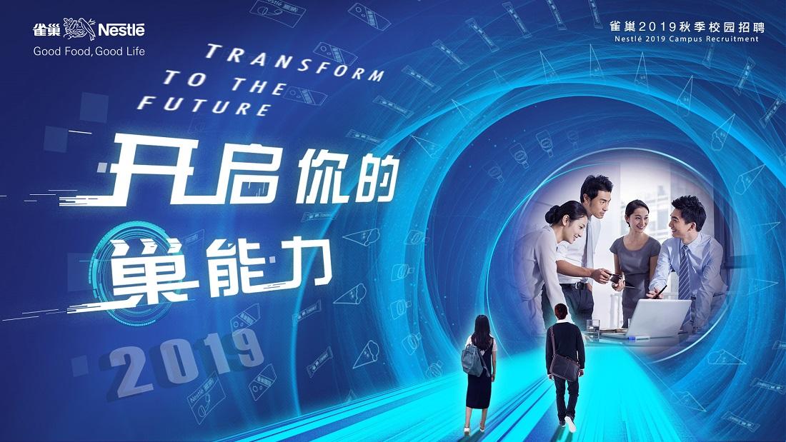 雀巢2019秋季管培生招聘全面启动——Transform to the Future，开启你的巢能力